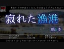 【怪談朗読175】 寂れた漁港、他5本 【怖い話】