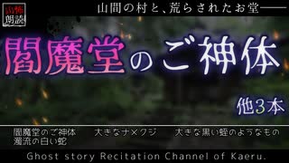 【山怖朗読193】 閻魔堂のご神体、他3本 【怪談】