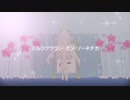 【ウマ娘MMD】その１３６　【sdPBR410】「ミルククラウン・オン・ソーネチカ［cover］nameless」　ライスシャワー