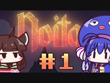 【ウナきり】Noita初見プレイ #1【VOICEROID実況】