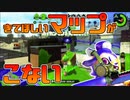 【スプラトゥーン2】対策したマップが来なくてもどかしい30代初心者チャージャー【チャージャーでウデマエXを目指す】【121日目】