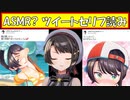 【ASMR？】伝説のツイートをセリフ読み【ホロライブ切り抜き/白上フブキ/百鬼あやめ/大神ミオ/大空スバル/猫又おかゆ/戌神ころね/獅白ぼたん/雪花ラミィ】