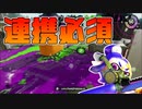 【スプラトゥーン2】ムツゴ楼のガチアサリは味方との連携が重要ですよね。【チャージャーでウデマエXを目指す】【122日目】