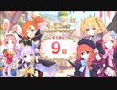 【プリンセスコネクト！Re:Dive】4.5th Anniversary カウントダウンログインボーナス 第6話