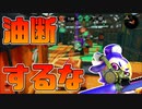 【スプラトゥーン2】カウントリードしてるから大丈夫だろうと油断してる人はこうなります【チャージャーでウデマエXを目指す】【124日目】