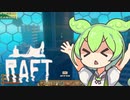 【Raft】#29 いちから始めるずんだもんイカダ生活【voicevox】