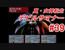 【ゆっくり実況】 真・女神転生 デビルサマナー #39（SS版）