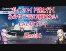 【ライブアライブ】【ボイロ実況】ボイスロイド達と行くあの世で詫び続けないLAL初プレイpart19 SF編1