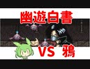 【幽遊白書】Part8 鴉戦【VOICEVOX】