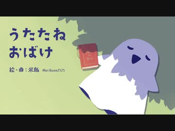 【オリジナル曲】うたたねおばけ【BGM】