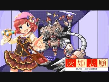 灰姫志願　第八話