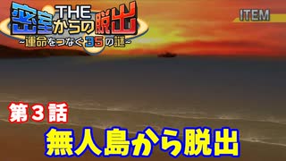 【密室からの脱出２】第３章：「無人島からの脱出」