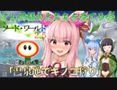(ソード・ワールド2.5TRPG) 英雄の揺り籠第２話「温泉地でキノコ狩れない」 (VOICEROID)