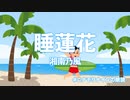 【暗く明るい歌詞朗読】睡蓮花 / 湘南乃風（short.ver）