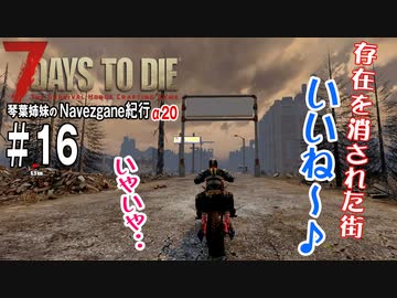 【7Days to Die】琴葉姉妹のNavezgane紀行α20　#16
