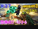 やってみた #37【ボーダーランズ３】ペレグリン・ビルドの（手投げの）ゴーストコールから出るスカルの数をテラーで増量してみました