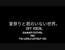 夏祭りと君のいない世界。　Summer festival and the world without you OFF VOCAL