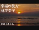 【朗読】『幸福の彼方』林芙美子 Fumiko Hayashi [Read Aloud] Japanese literature 朗読：森川弘一