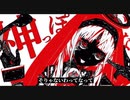 神っぽいなを歌わないでみた