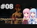 【Dragon's Dogma DARK ARISEN】#08 茜ちゃんは半裸で泥棒を追跡します【VOICEROID実況】