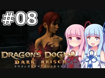 【Dragon's Dogma DARK ARISEN】#08 茜ちゃんは半裸で泥棒を追跡します【VOICEROID実況】