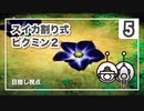 スイカ割り式 ピクミン２（目隠し視点）part５