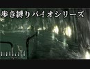 【実況】ばいおさんぽ無印 Part10【バイオハザード】