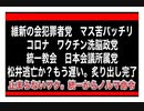22/8/5夜　政治家がマス苦している政党は、日本人虐殺党、統一教会の犬、党員K国人。