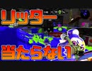 【スプラトゥーン2】憎たらしいポジションで、ろくにキルもせず勝っていくスタイル【チャージャーでウデマエXを目指す】【125日目】