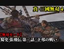 真・三國無双４ Part43 蜀史 張飛伝 第二話『下邳の戦い』曹操軍vs呂布軍【無双モード】
