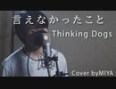Thinking Dogs /『言えなかったこと』（リクエスト曲）