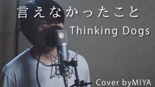 Thinking Dogs /『言えなかったこと』（リクエスト曲）