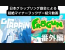 日本グラップリングフック協会によるマイナーゲー紹介 GRAPPIN/FROGUN