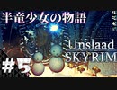 【スカイリム】半竜少女とモフモフの物語「Unslaad」をまったりプレイ Part5 第二幕「長い冬(前編)」【The Elder Scrolls V：Skyrim】