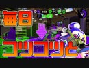 【スプラトゥーン2】連敗気味で落ち込んでても毎日コツコツ練習するしかない！【チャージャーでウデマエXを目指す】【129日目】