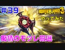 やってみた #39【ボーダーランズ３】レジェンダリー・シールドの痴情のモツレを取りに行ってみた