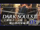 【ダークソウル3】上級騎士一人旅・終章 “輪の都”回帰編 #05「輪の都」【ゆっくり実況】