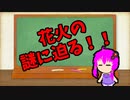 【3分解説】ゆかり先輩に聞く身近な化学part19【VOICEROID解説】