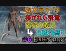 【ELDEN RING】防ぎ得ぬ嵐蹴撃をご照覧あれい！Part6【縛りプレイ】【エルデンリング】