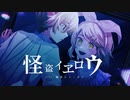 怪盗イヱロウ / 可不(cover)