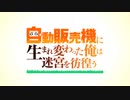 アニメ化「自動販売機に生まれ変わった俺は迷宮を彷徨う」