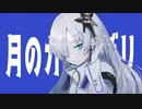 月のカミカザリ / ミラ feat.星界