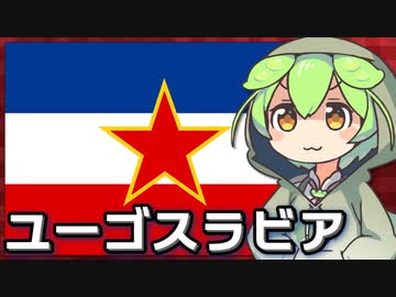 ユーゴスラビア - ずんだもんと学ぶヤバい国解説【史上最悪の内戦】