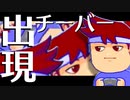 バーチャルいいチーバー編。【バーチャルいいゲーマー佳作選】
