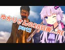 【7DTD α20】ゆかりさんの28日後…RE #5 爆発は芸術だ【VOICEROID実況】