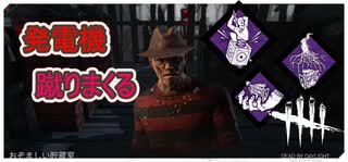 【DbD】優秀な蹴りパーク構成！！【キラー】【配信切り抜き】