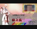 [mugen]仲間集めの希望vs狂上位メインのアニメ化絶望軍part1-きぼぜつ編[新章リスペ]