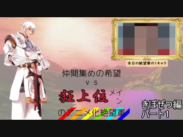 [mugen]仲間集めの希望vs狂上位メインのアニメ化絶望軍part1-きぼぜつ編[新章リスペ]