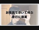 お風呂で浮いて叫ぶ奇行に爆笑【のりたまカフェ まったり雑談配信】