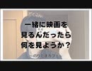一緒に映画を見るんだったら何を見ようか？【寝落ちまったりのりたまカフェ】